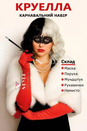 Костюм Круэлла (маска, парик, мундштук, перчатки, бусы) Костюм Круэлла (маска, парик, мундштук, перчатки, бусы)