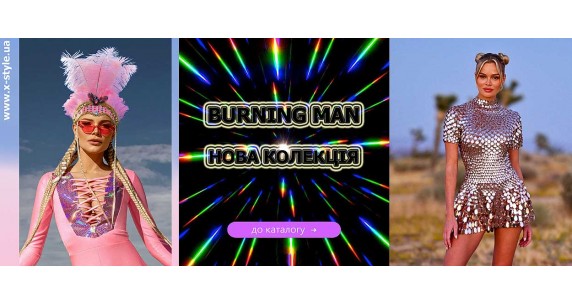 Нова колекція вбрання в стилі Burning Man — X-style.ua