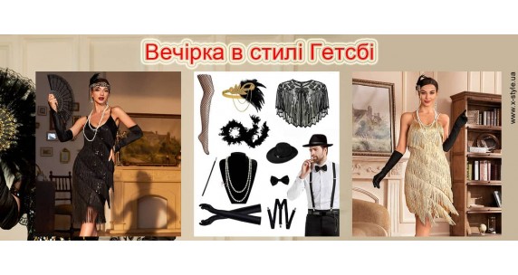 Платья и аксессуары в стиле Гэтсби - X-style.ua