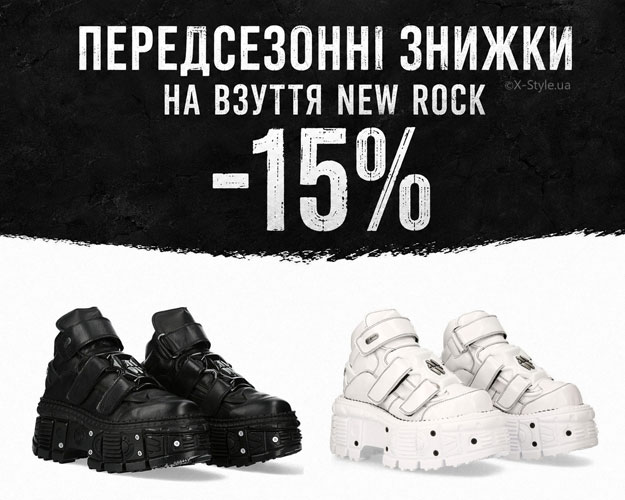 Предсезонные скидки 15% на обувь New Rock - X-Style.ua