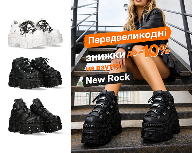 Передвеликодні знижки до -10% на взуття New Rock — X-Style.ua