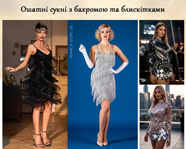 Нарядные платья с бахромой и блестками — X-Style.ua