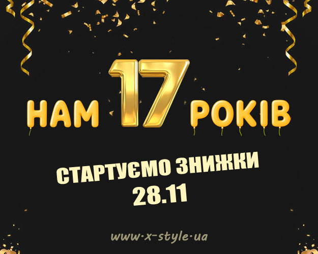 X-Style.ua святкує 17 років! Стартуємо знижки 28.11
