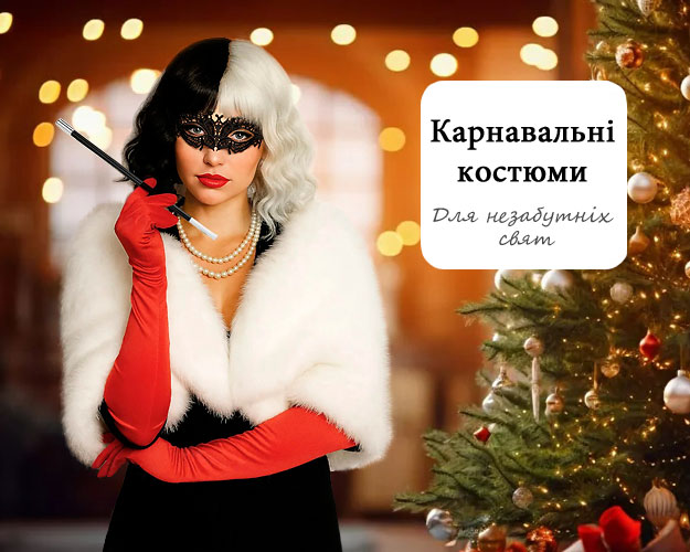 Карнавальные костюмы для незабываемой вечеринки — X-Style.ua