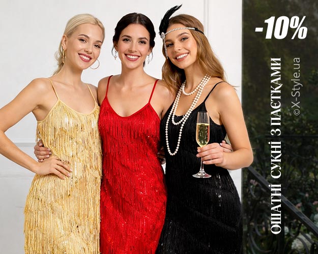 Знижки на ошатні сукні з паєтками — X-Style.ua