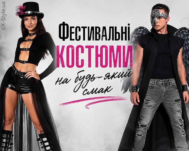 Фестивальные костюмы на любой вкус - X-Style.ua