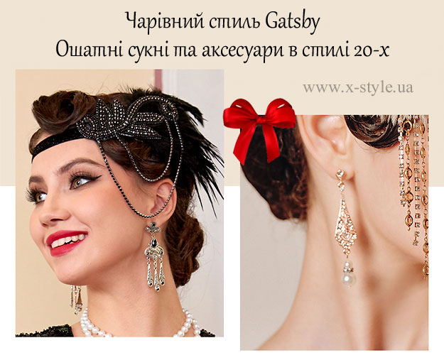 Нарядные платья и аксессуары в стиле Гэтсби — X-Style.ua