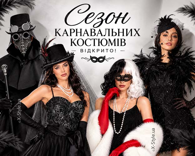 Костюмы на Хэллоуин 2026 — X-Style.ua