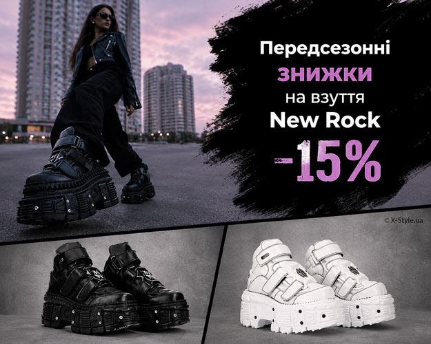 Предсезонные скидки 15% на обувь New Rock - X-Style.ua