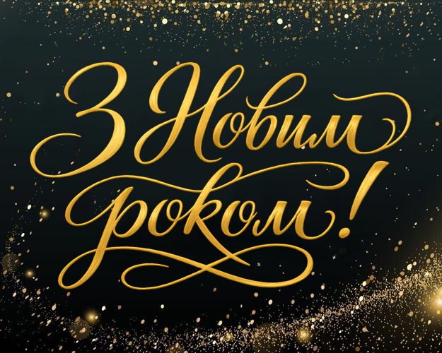 З Новим 2026 роком! Привітання магазину X-Style.ua