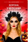 Корона на Хелловін з черепами та трояндами