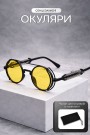 Мужские и женские круглые очки Cyberpunk Futuristic Yellow + чехол