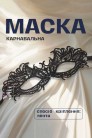 Костюм Круэлла (маска, парик, мундштук, перчатки, бусы) (611060) - 7